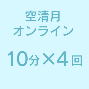 空清月オンライン10分×4