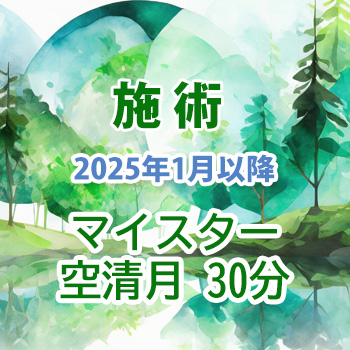 2025年1月から：施術　マイスター・空清月30分