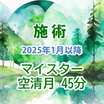 2025年1月から：施術　マイスター・空清月45分