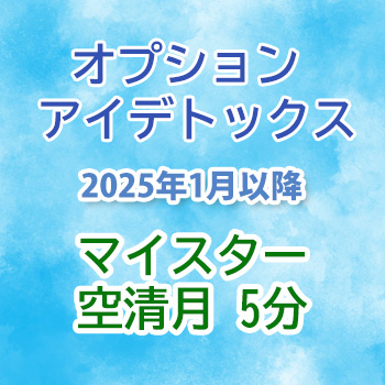 2025年1月から：オプション アイデトックス　空清月5分