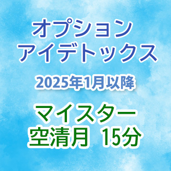 2025年1月から：オプション アイデトックス　空清月15分