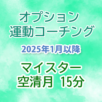 2025年1月から：オプション 運動コーチング　空清月15分