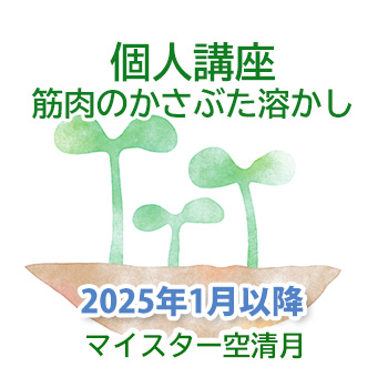 2025年1月から：個人講座　筋肉のかさぶた溶かし　空清月30分