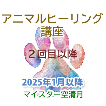 2025年1月から：アニマルヒーリング講座２回目以降　空清月