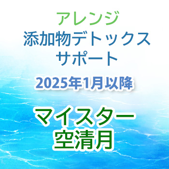 2025年1月から：アレンジ 添加物デトックスサポート　空清月