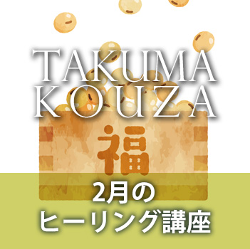 ２月のヒーリング講座　匠真先生の講座