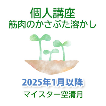 2025年1月から：個人講座　筋肉のかさぶた溶かし　空清月30分