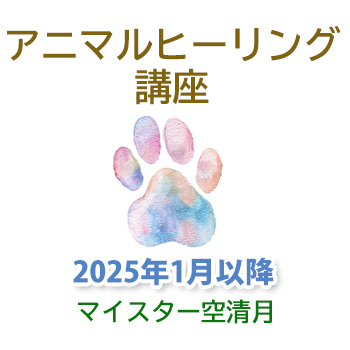 2025年1月から：アニマルヒーリング講座　空清月