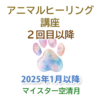 2025年1月から：アニマルヒーリング講座２回目以降　空清月