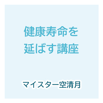 健康寿命を延ばす講座　空清月