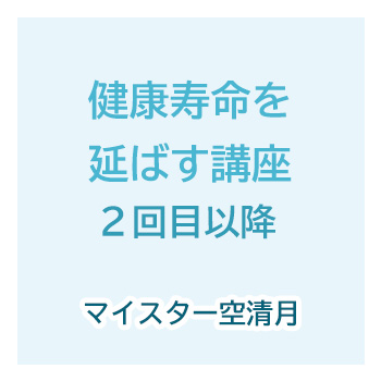 健康寿命を延ばす講座　２回目以降　空清月